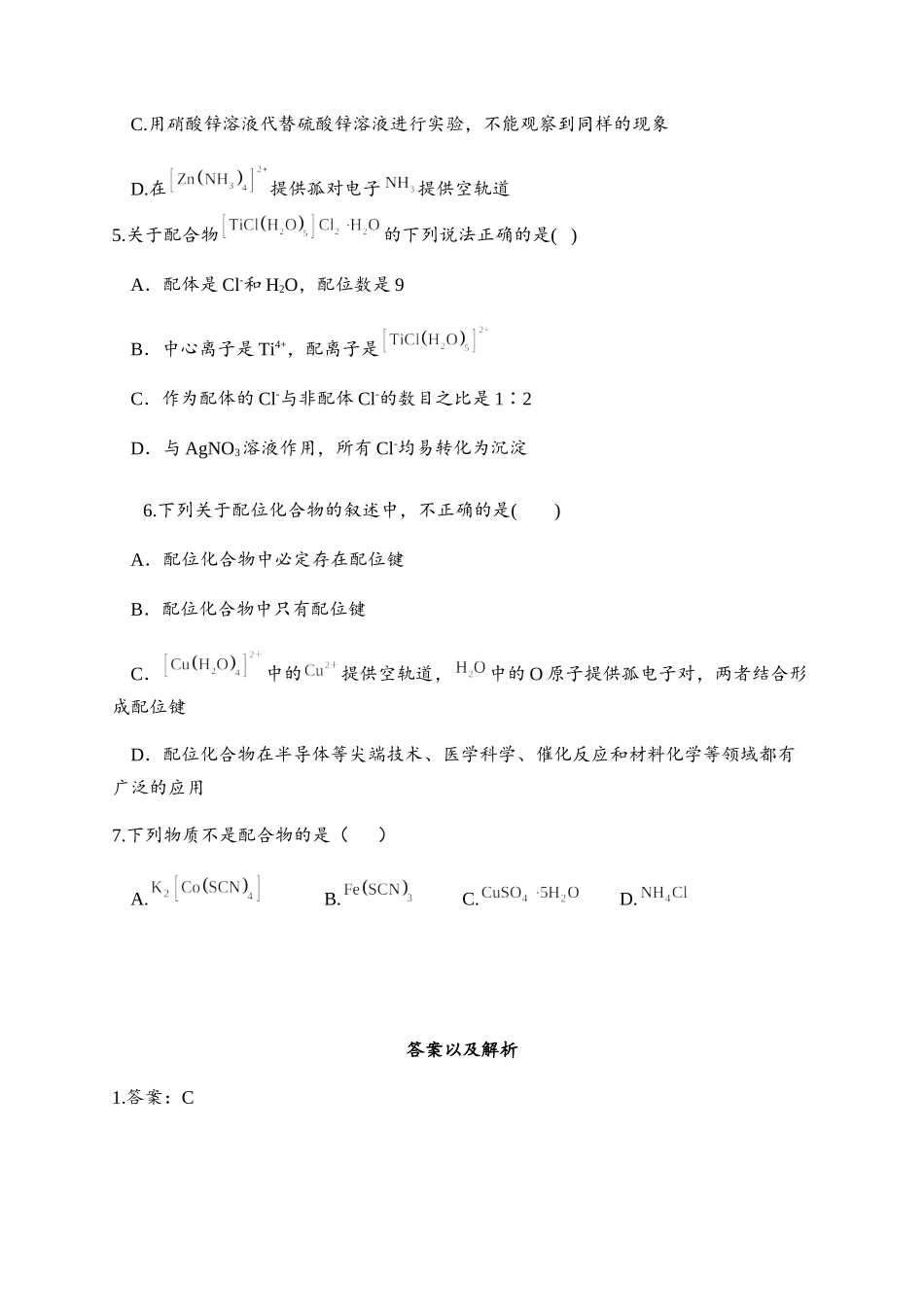 3.4 配合物与超分子 同步练习【新教材】人教版（2019）高中化学选择性必修2.docx_第2页