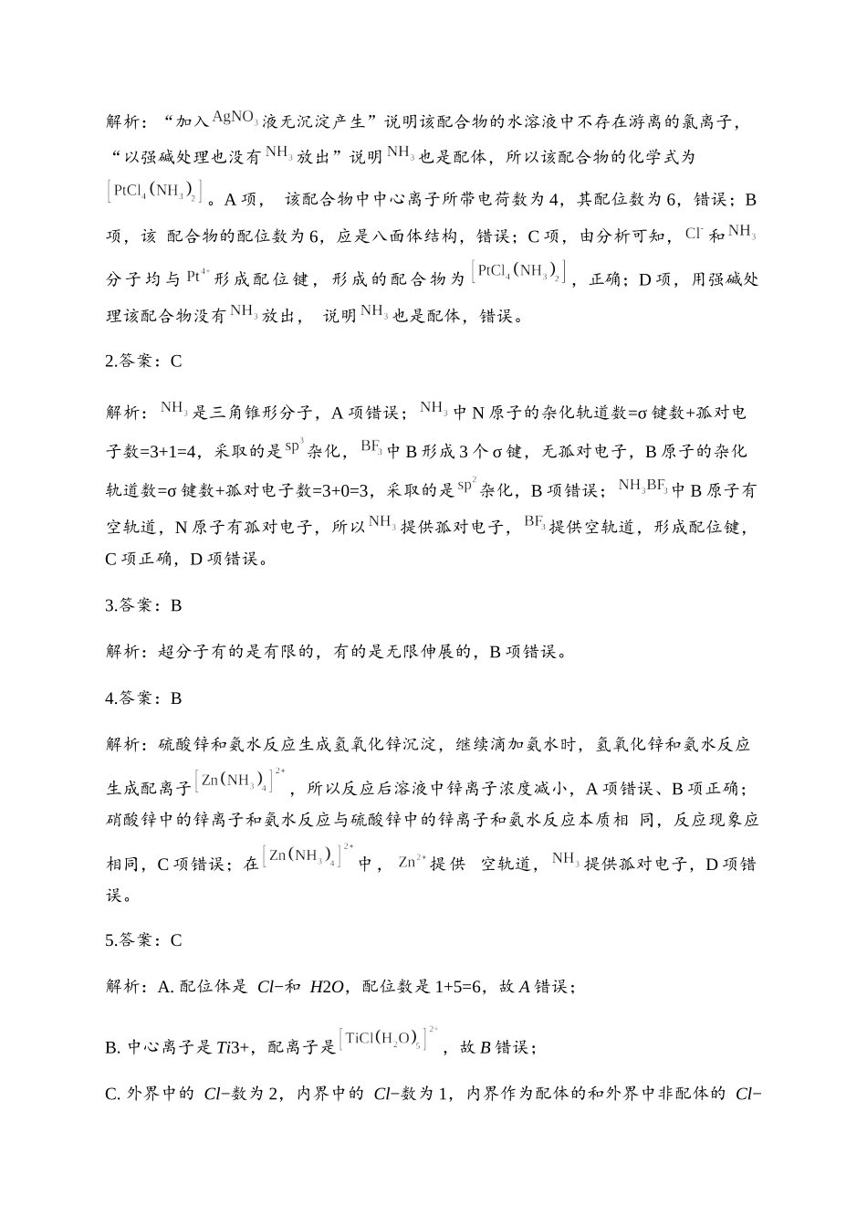 3.4 配合物与超分子 同步练习【新教材】人教版（2019）高中化学选择性必修2.docx_第3页