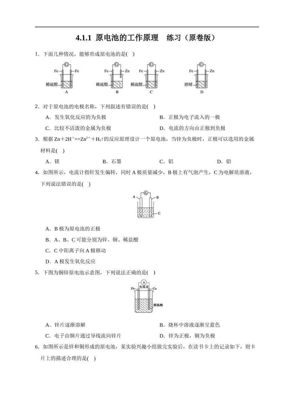 4.1.1原电池的工作原理 练习（原卷版）.docx_第1页
