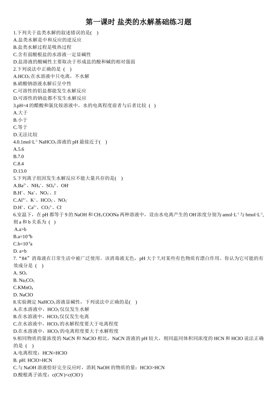 3.3 盐类的水解 第一课时 盐类的水解 基础练习【新教材】人教版（2019）高中化学选择性必修一.doc_第1页