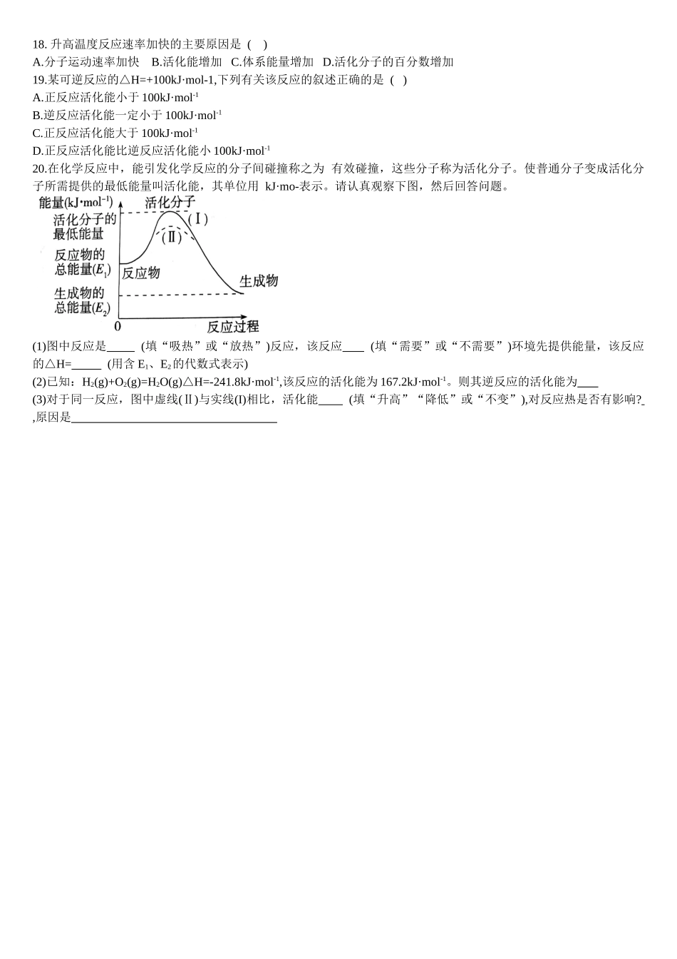 2.1 化学反应速率 第三课时 活化能 基础练习 【新教材】人教版（2019）高中化学选择性必修一.doc_第3页