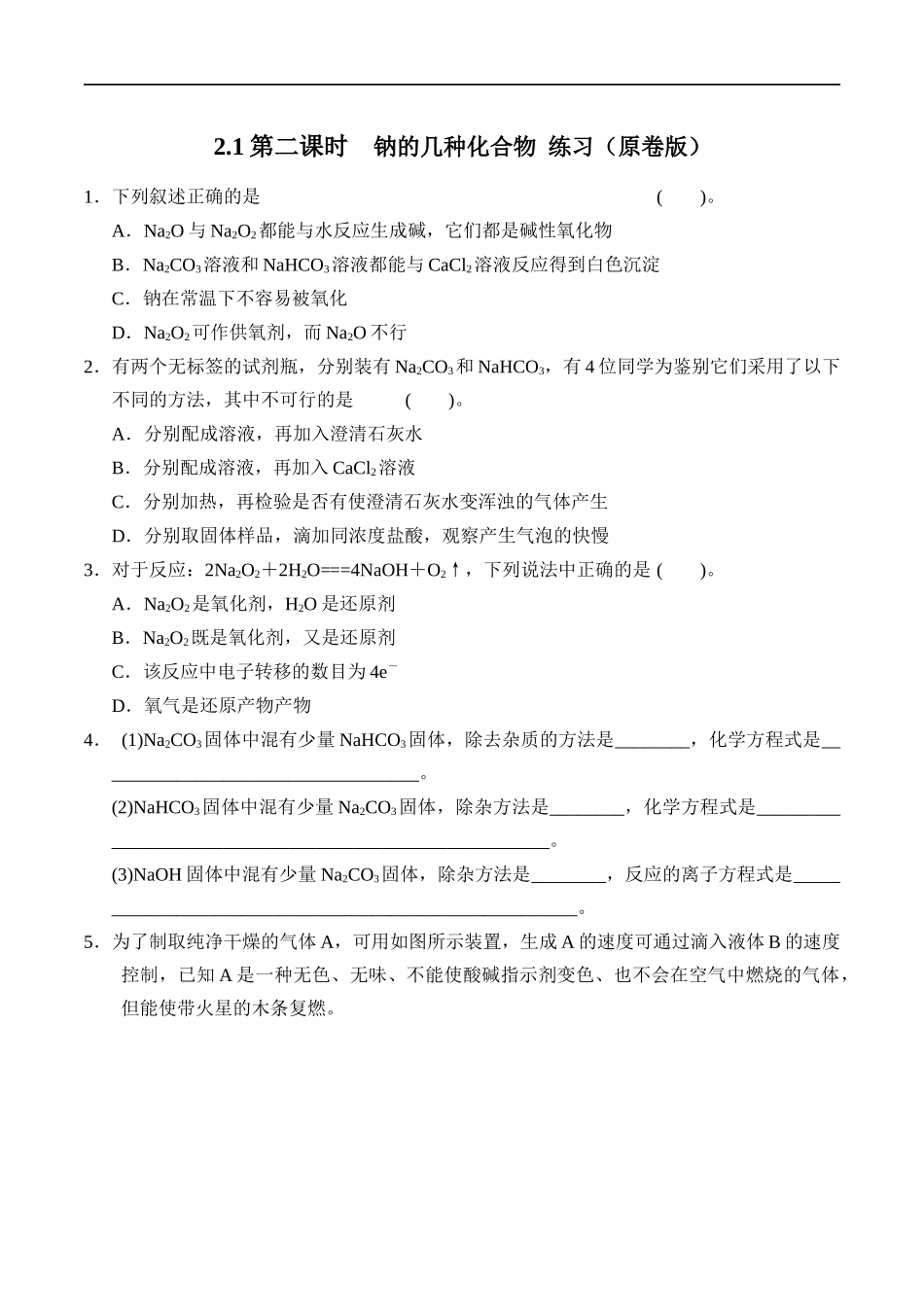 2.1.2钠的几种化合物 练习（原卷版）.docx_第1页