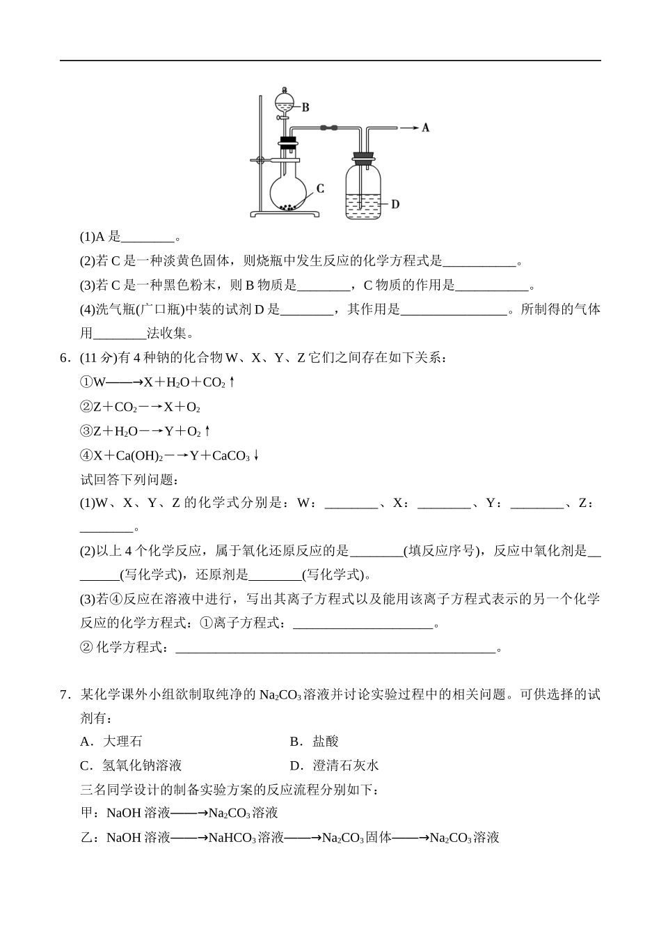 2.1.2钠的几种化合物 练习（原卷版）.docx_第2页