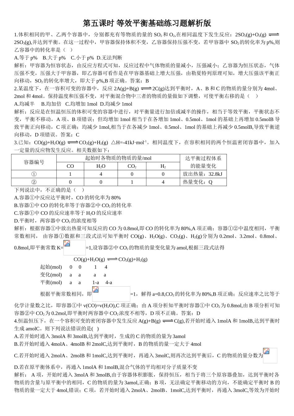 2.2 化学平衡 第五课时 等效平衡 基础练习 【新教材】人教版（2019）高中化学选择性必修一.doc_第3页