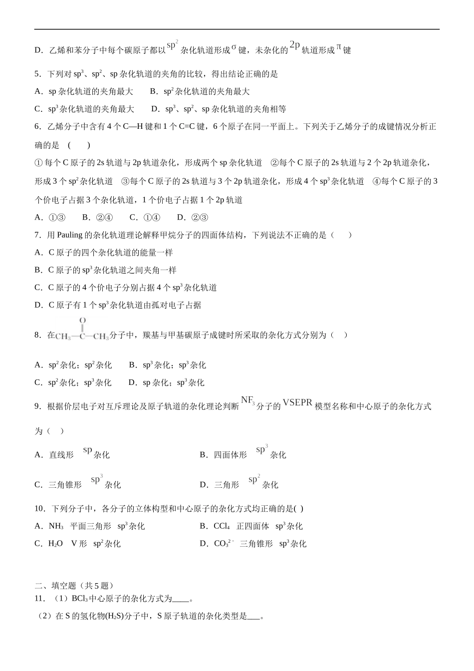 2.2.2 杂化轨道理论（备作业）(原卷版)-【上好课】2020-2021学年高二化学同步备课系列（新教材人教版选择性必修2）.docx_第2页