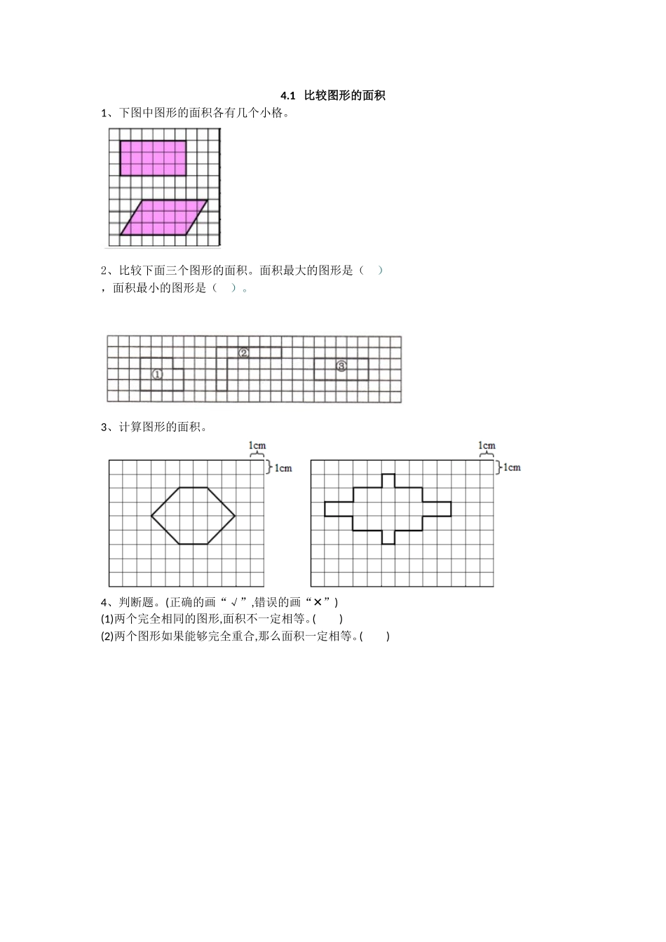 4.1 比较图形的面积.doc_第1页