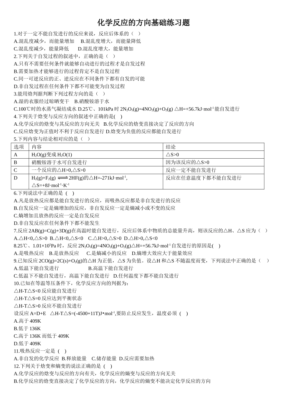 2.3 化学反应的方向 基础练习 【新教材】人教版（2019）高中化学选择性必修一.doc_第1页