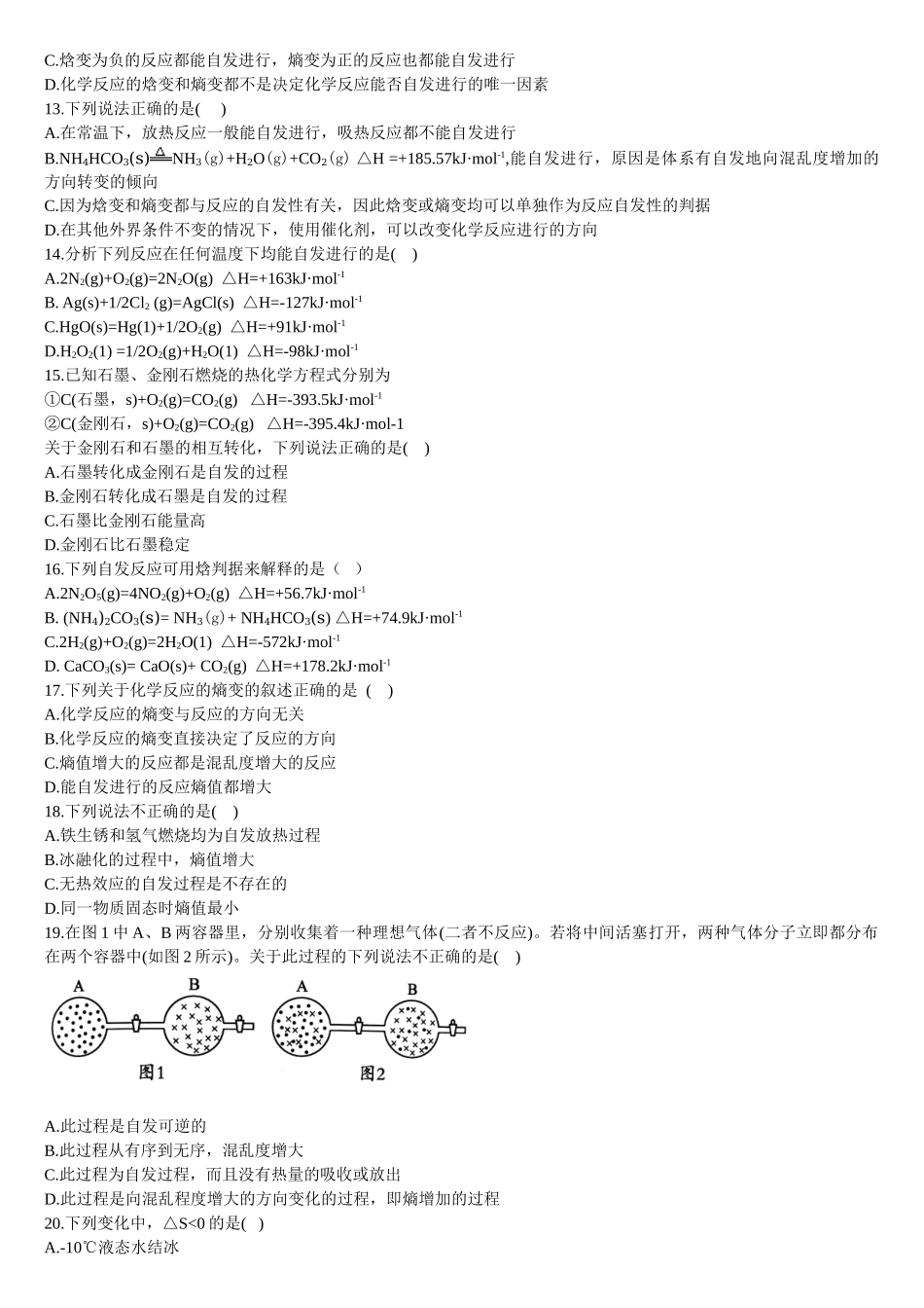 2.3 化学反应的方向 基础练习 【新教材】人教版（2019）高中化学选择性必修一.doc_第2页