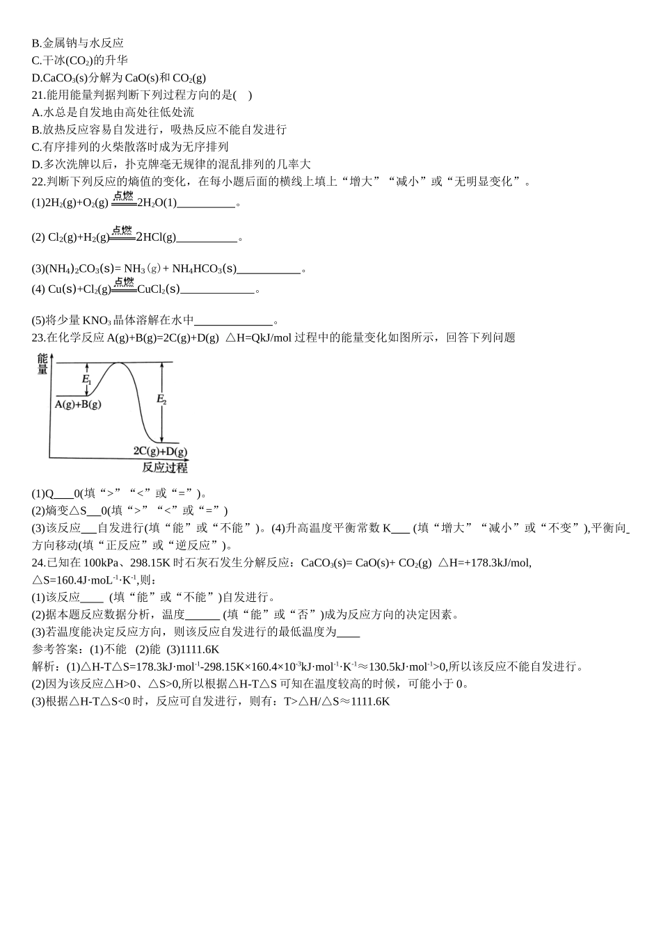 2.3 化学反应的方向 基础练习 【新教材】人教版（2019）高中化学选择性必修一.doc_第3页