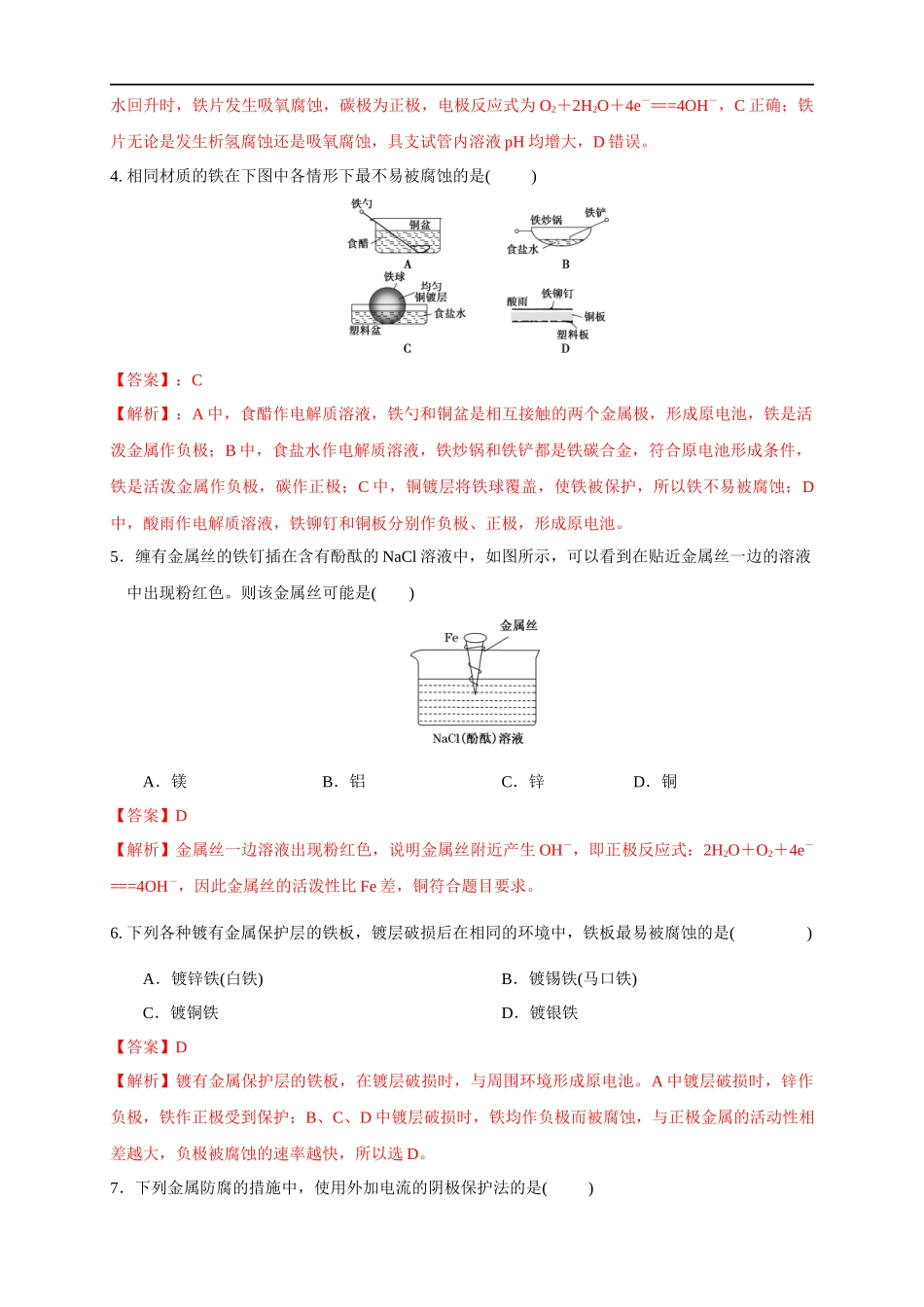 4.3.1金属的腐蚀 练习（解析版）.docx_第2页