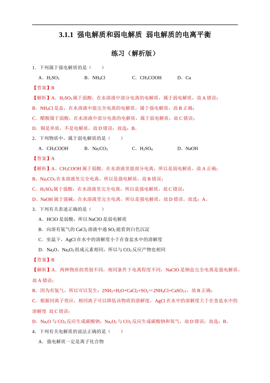 3.1.1强电解质和弱电解质 弱电解质的电离平衡 练习（解析版）.docx_第1页