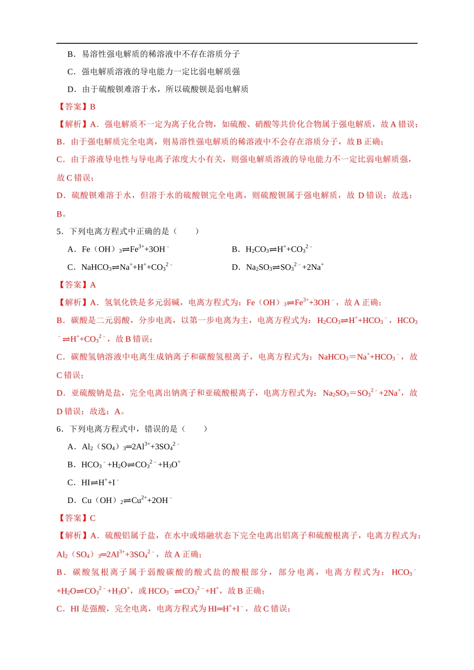 3.1.1强电解质和弱电解质 弱电解质的电离平衡 练习（解析版）.docx_第2页