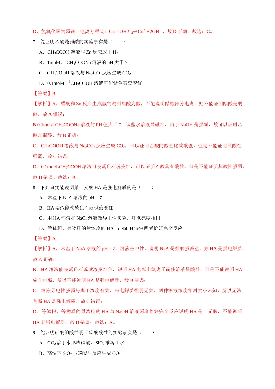 3.1.1强电解质和弱电解质 弱电解质的电离平衡 练习（解析版）.docx_第3页