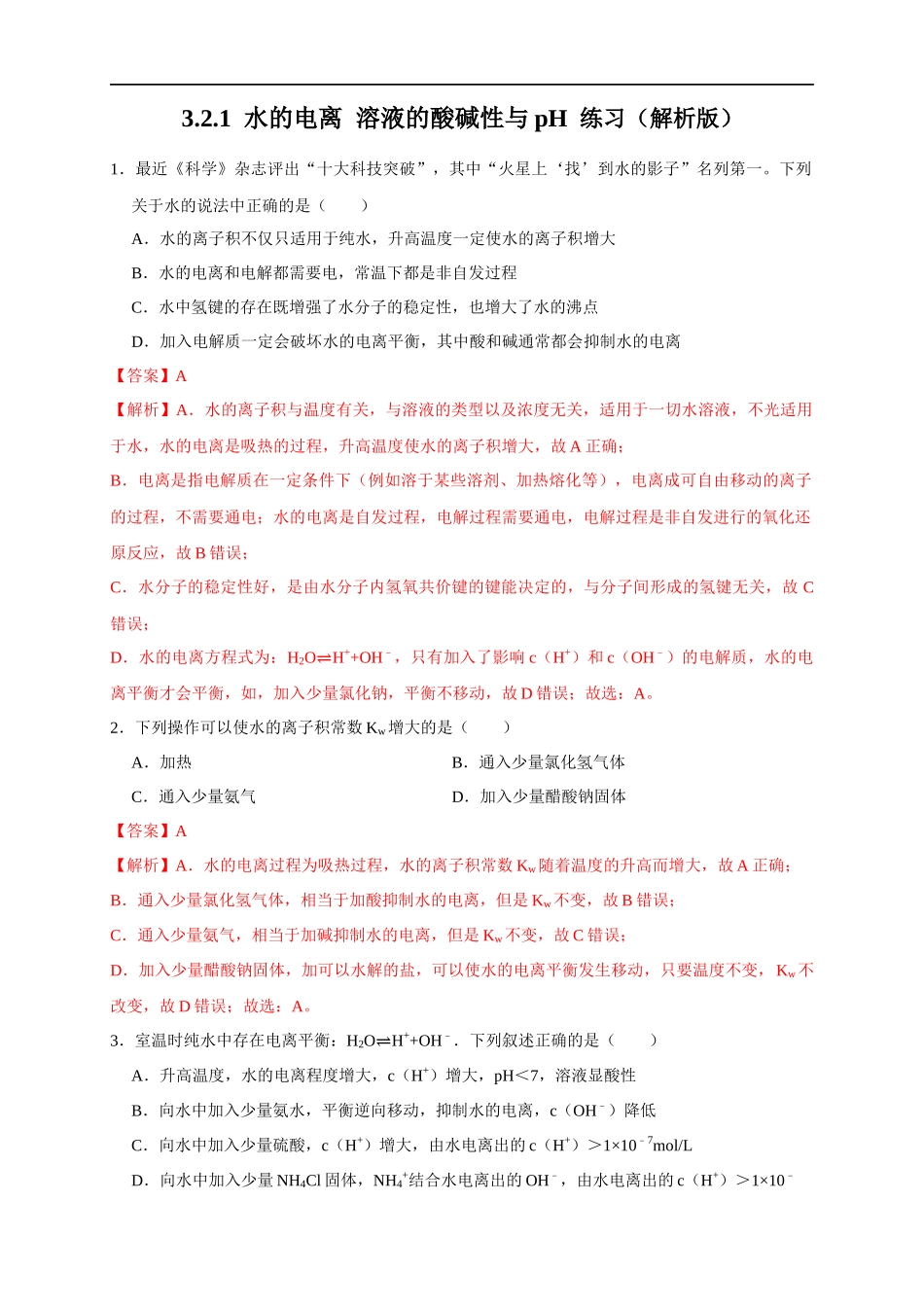 3.2.1水的电离 溶液的酸碱性与pH 练习（解析版）.docx_第1页