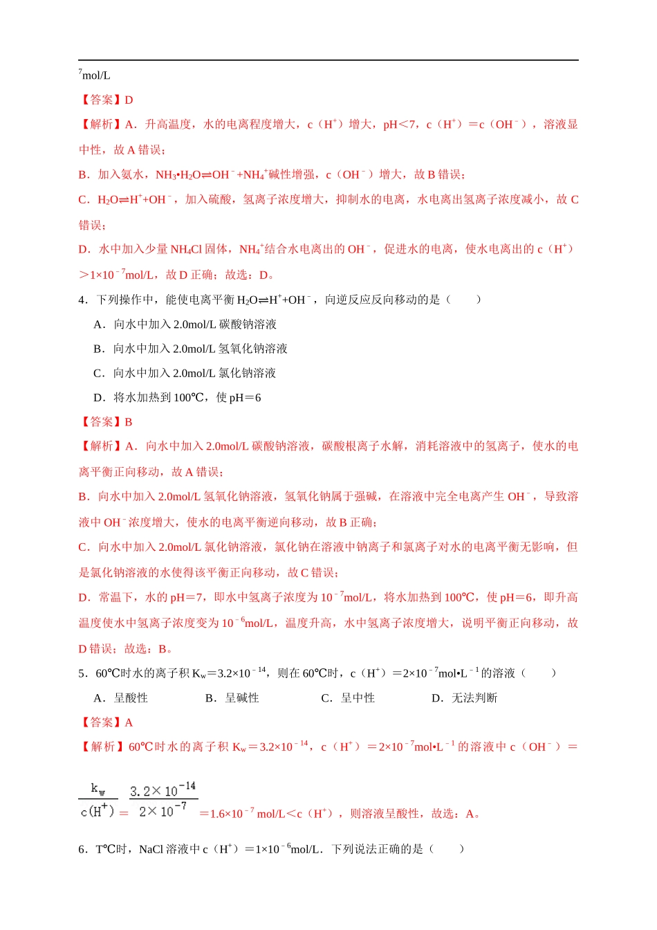 3.2.1水的电离 溶液的酸碱性与pH 练习（解析版）.docx_第2页