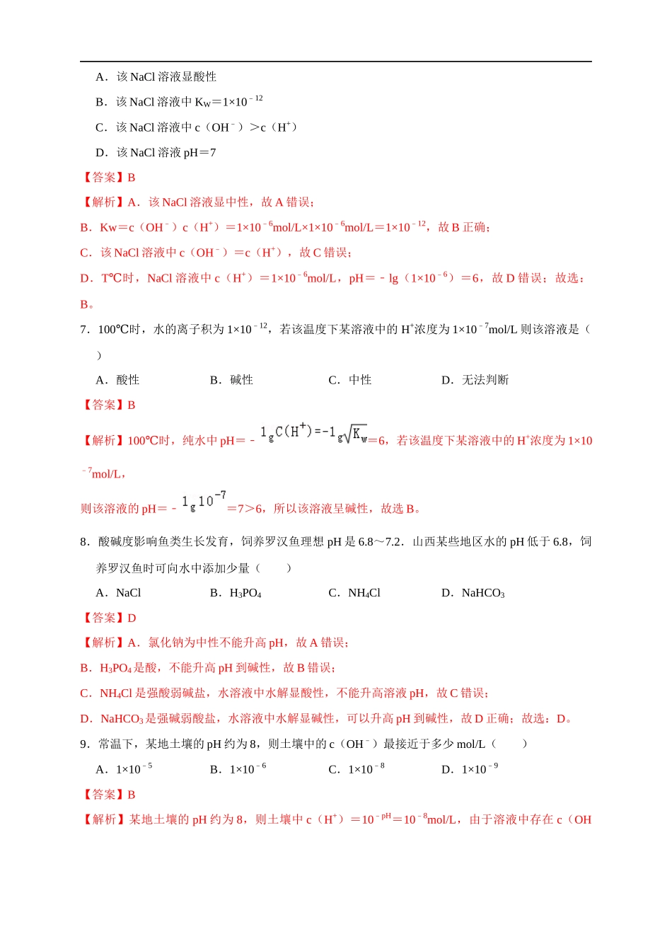 3.2.1水的电离 溶液的酸碱性与pH 练习（解析版）.docx_第3页