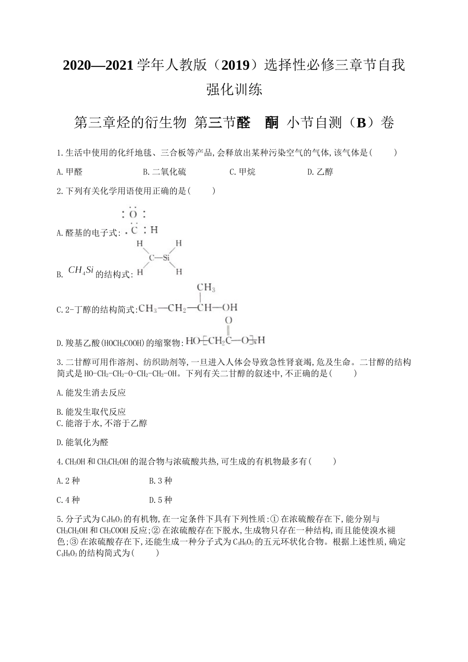 3.3 醛酮小节自测（B）卷（含解析）.docx_第1页