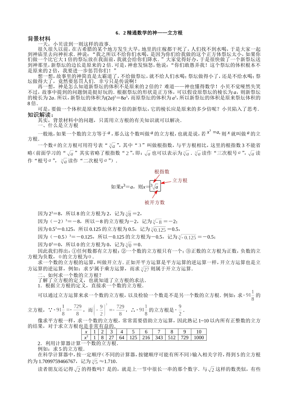 6．2精通数学的神——立方根（2012.10.23）.doc_第1页
