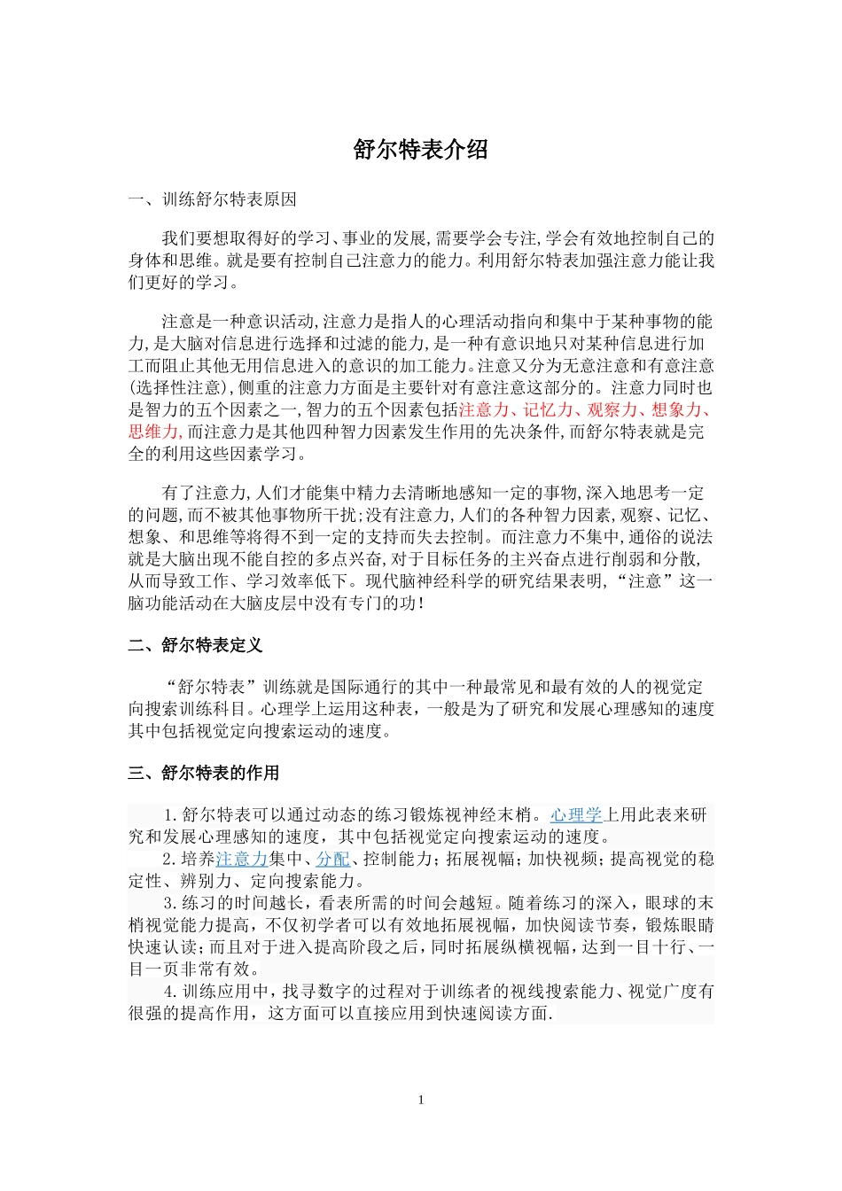 4 舒尔特表的介绍.doc_第1页