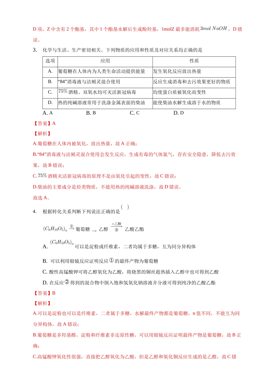 4.1.1 糖类的组成和分类 单糖-练习-2020-2021学年下学期高二化学同步精品课堂(新教材人教版选择性必修3)（解析版）.docx_第3页