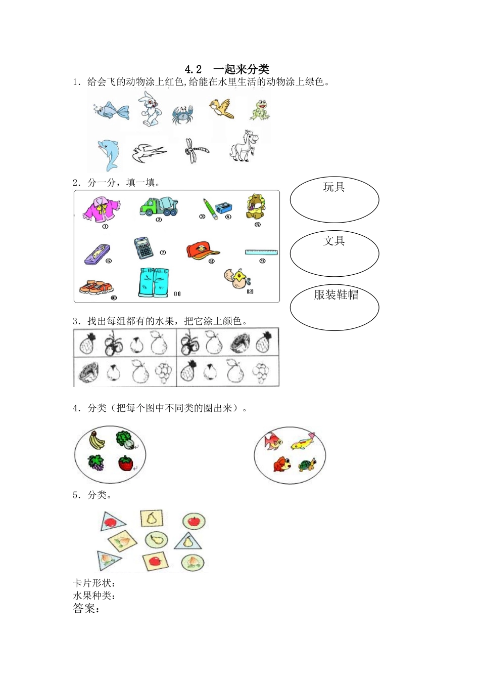 4.2 一起来分类.doc_第1页