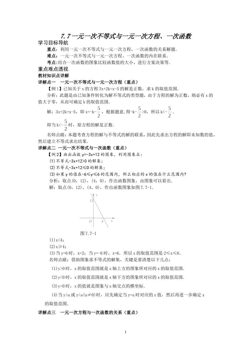 7.7一元一次不等式与一元一次方程、一次函数.doc_第1页