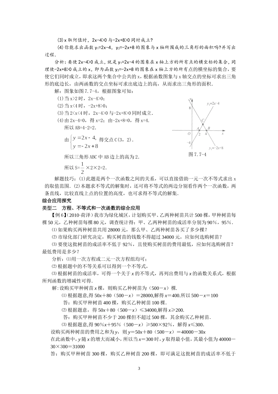 7.7一元一次不等式与一元一次方程、一次函数.doc_第3页
