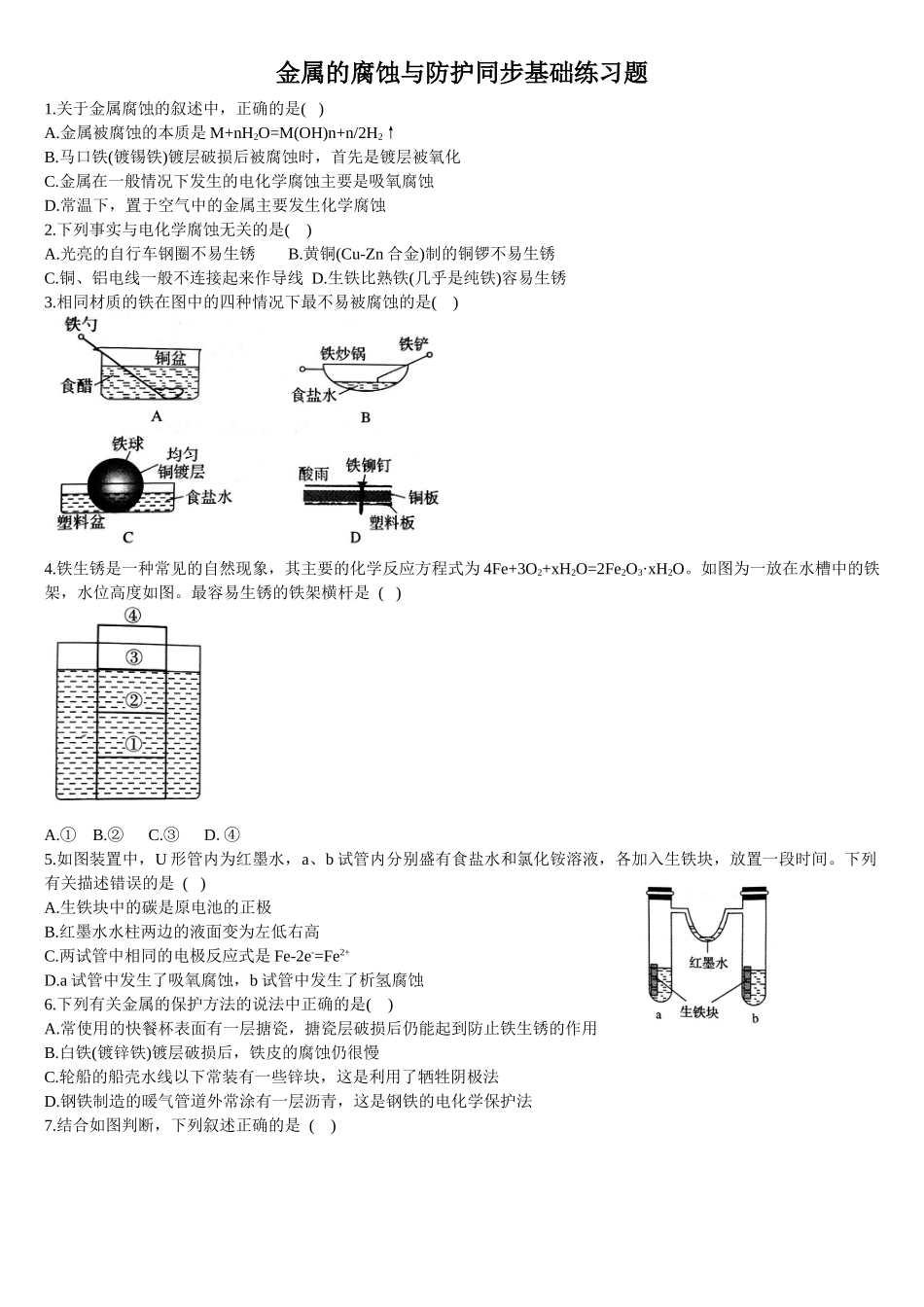 4.3 金属的腐蚀与防护 基础练习 【新教材】人教版（2019）高中化学选择性必修一.doc_第1页