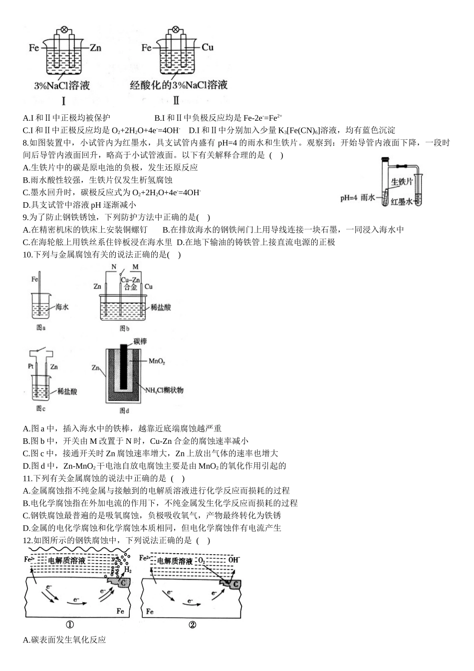 4.3 金属的腐蚀与防护 基础练习 【新教材】人教版（2019）高中化学选择性必修一.doc_第2页