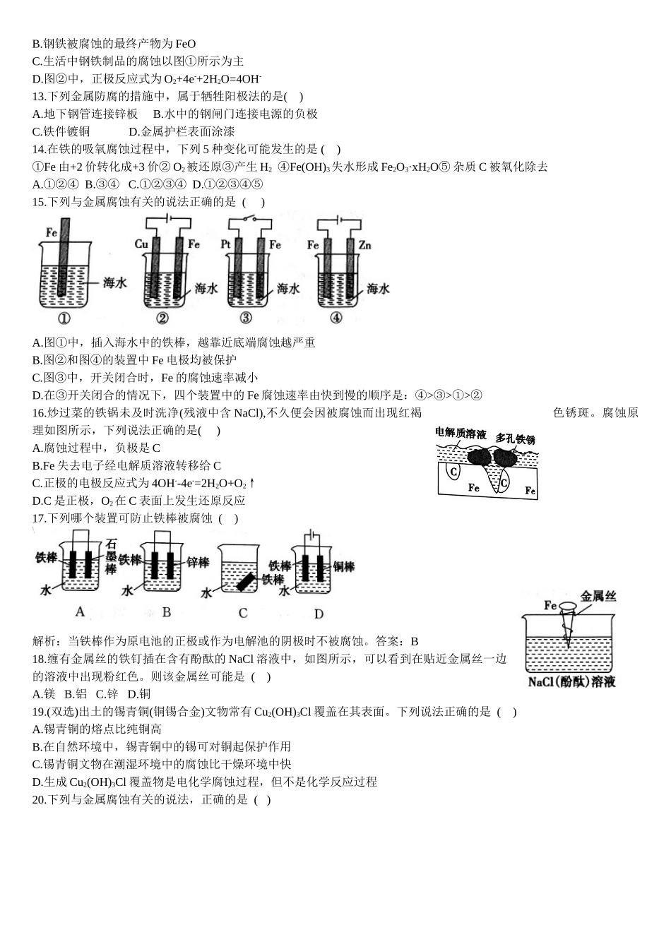 4.3 金属的腐蚀与防护 基础练习 【新教材】人教版（2019）高中化学选择性必修一.doc_第3页