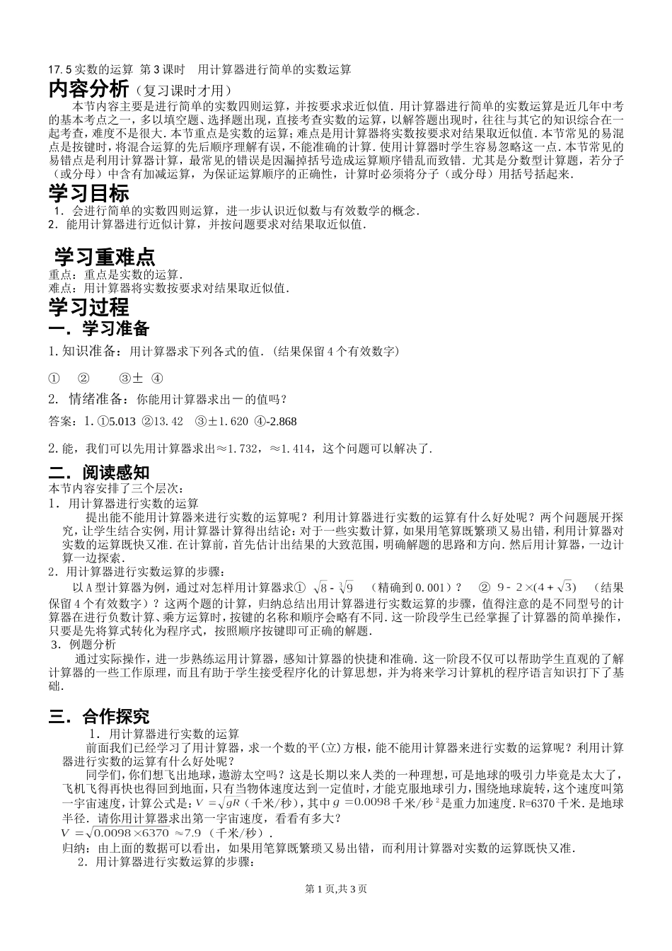17.5第3课时 用计算器进行简单的实数运算.doc_第1页