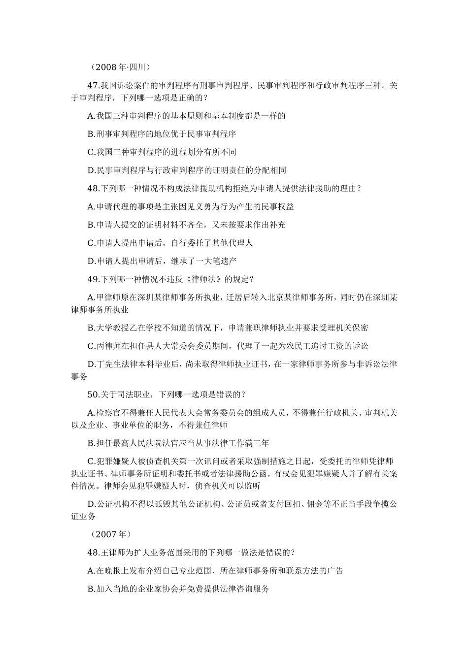 2006—2008年司法考试分科真题（无答案解析版）——司法制度.doc_第2页