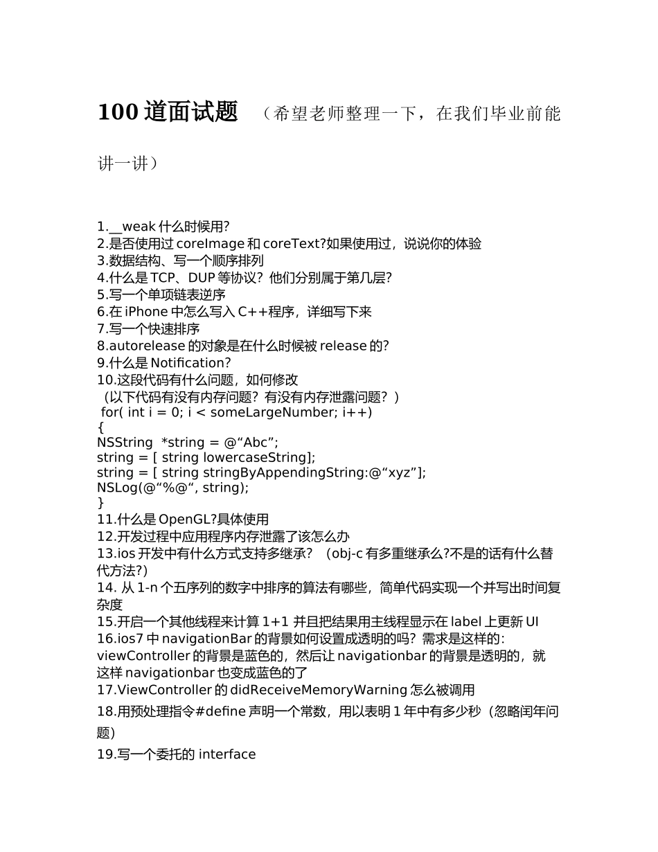 100道面试题 (待整理答案).docx_第1页