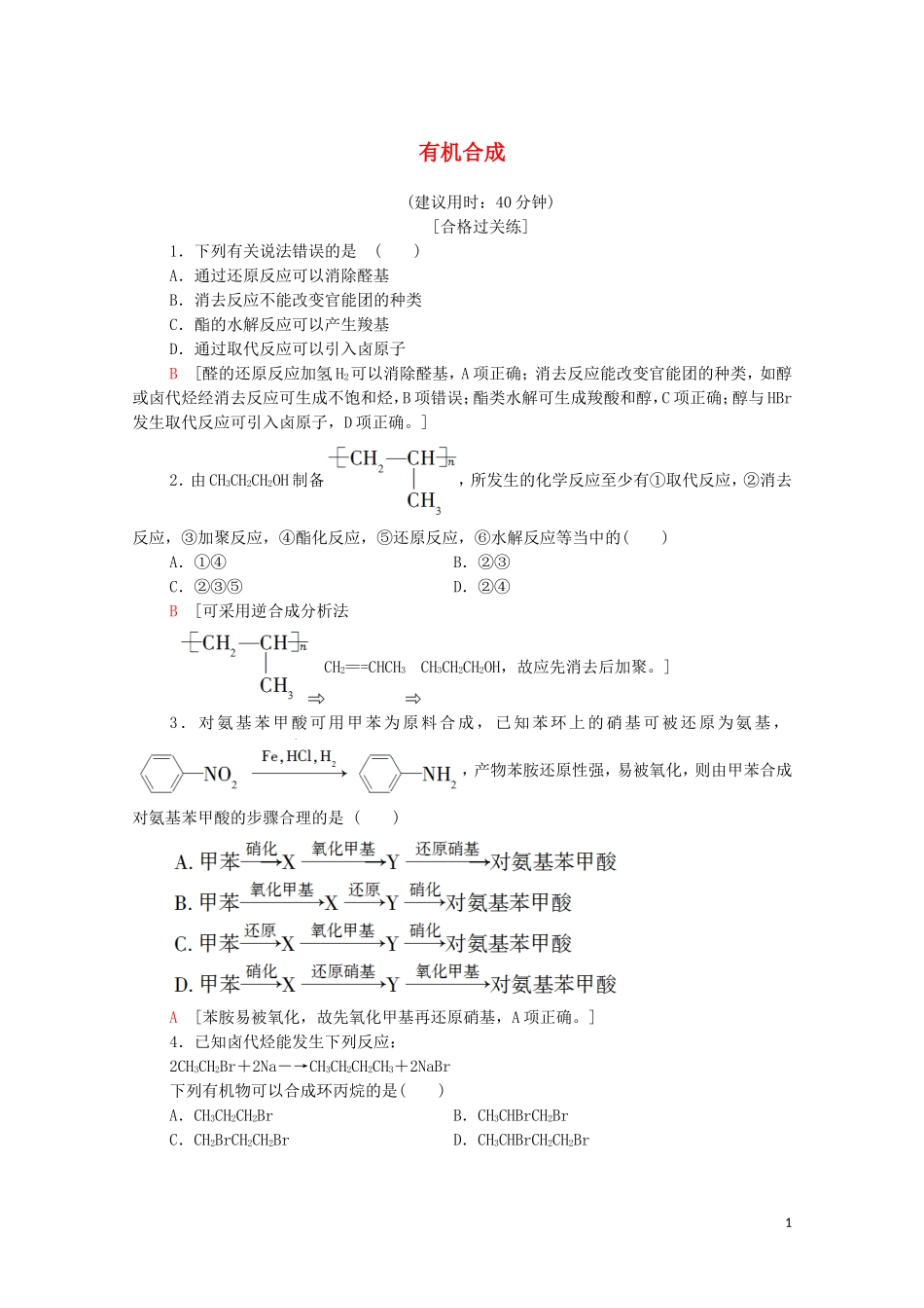 2020_2021学年新教材高中化学第3章烃的衍生物第5节有机合成课时分层作业含解析新人教版选择性必修3.doc_第1页
