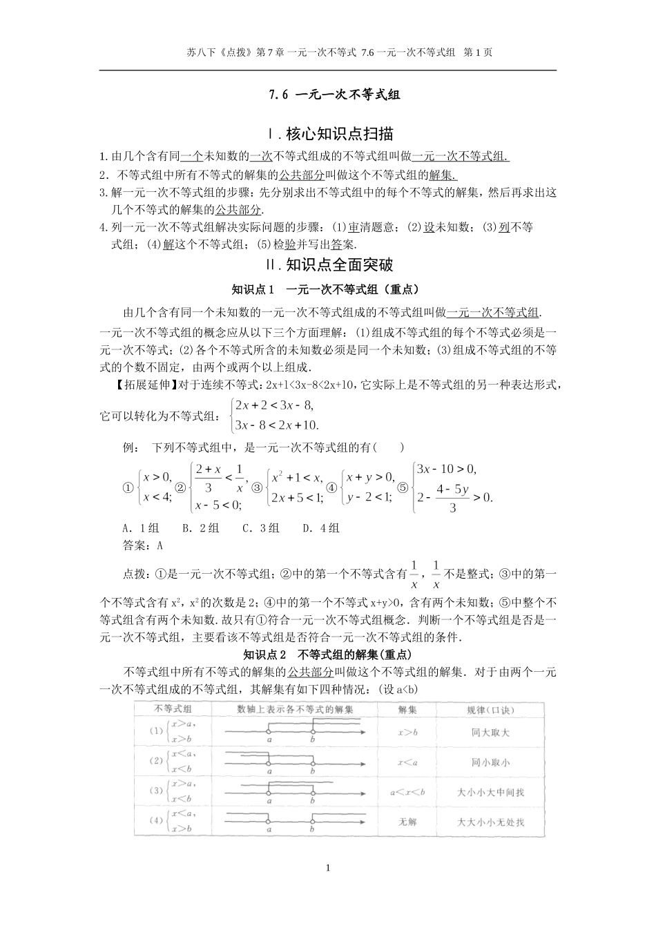 7.6 一元一次不等式组.doc_第1页