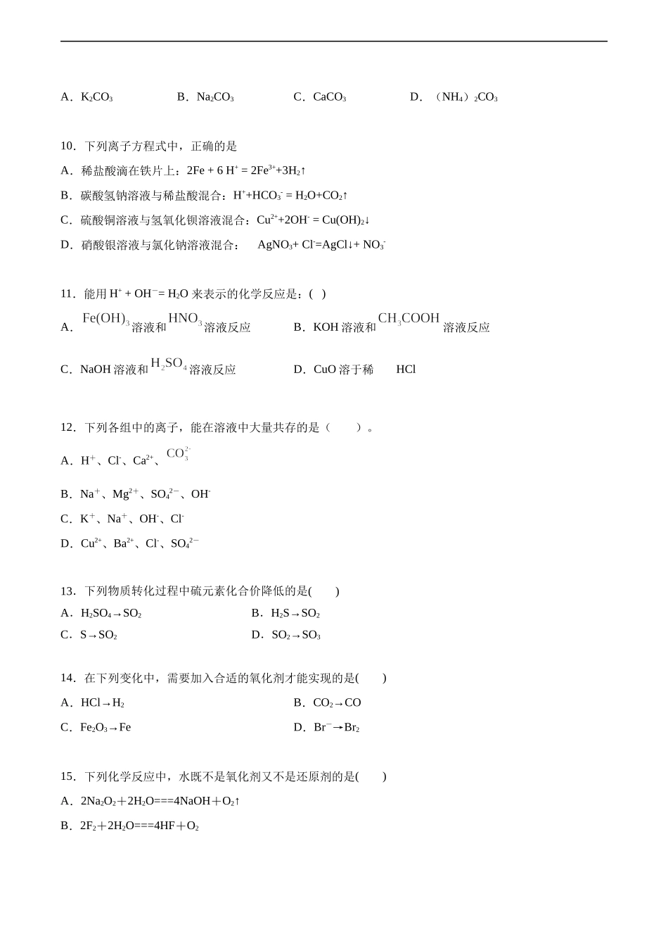 2020-2021学年高一化学上学期第一次月考卷-基础A卷（人教版2019）（ 原卷版）.docx_第3页