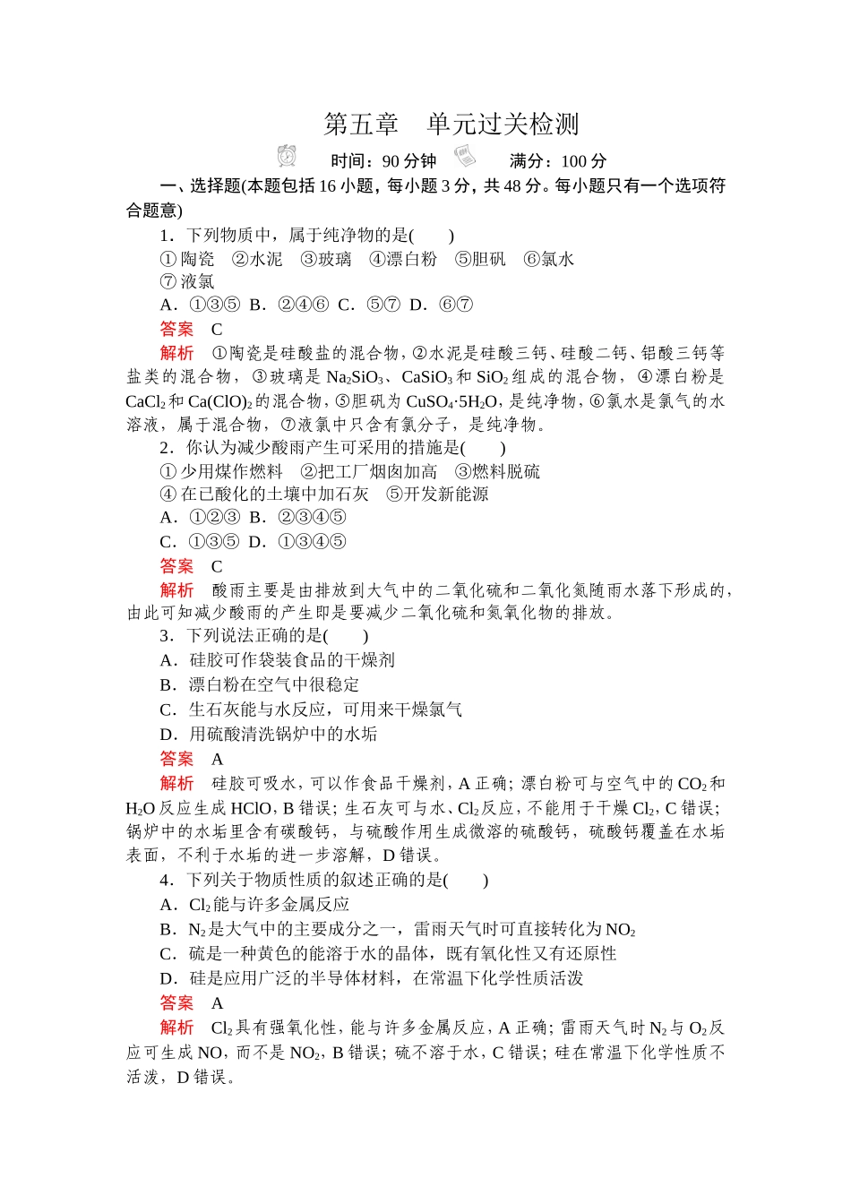 2019-2020学年新人教版必修2第5章 化工生产中的重要非金属元素单元测试题.doc_第1页
