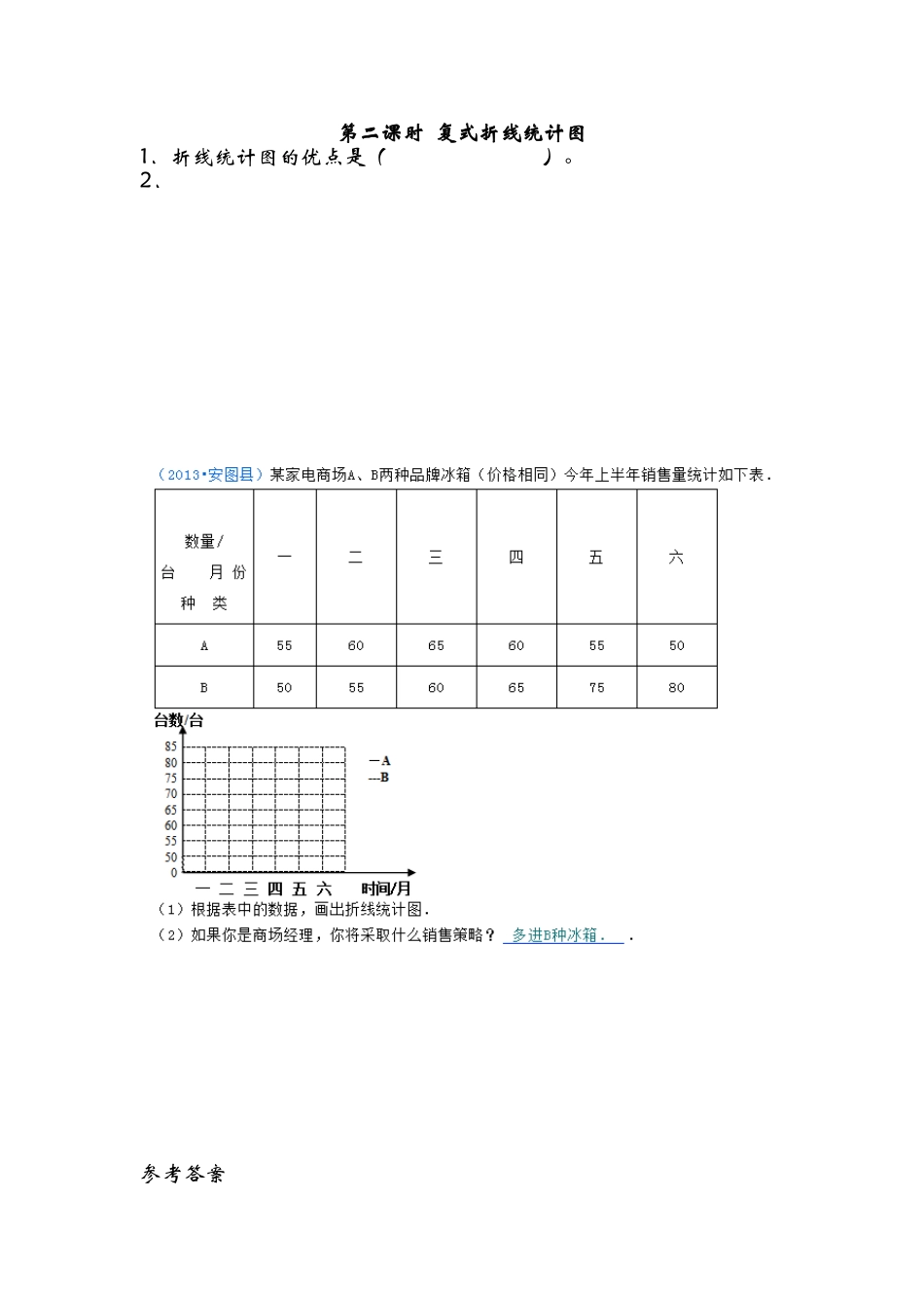 8.2复式折线统计图.doc_第1页