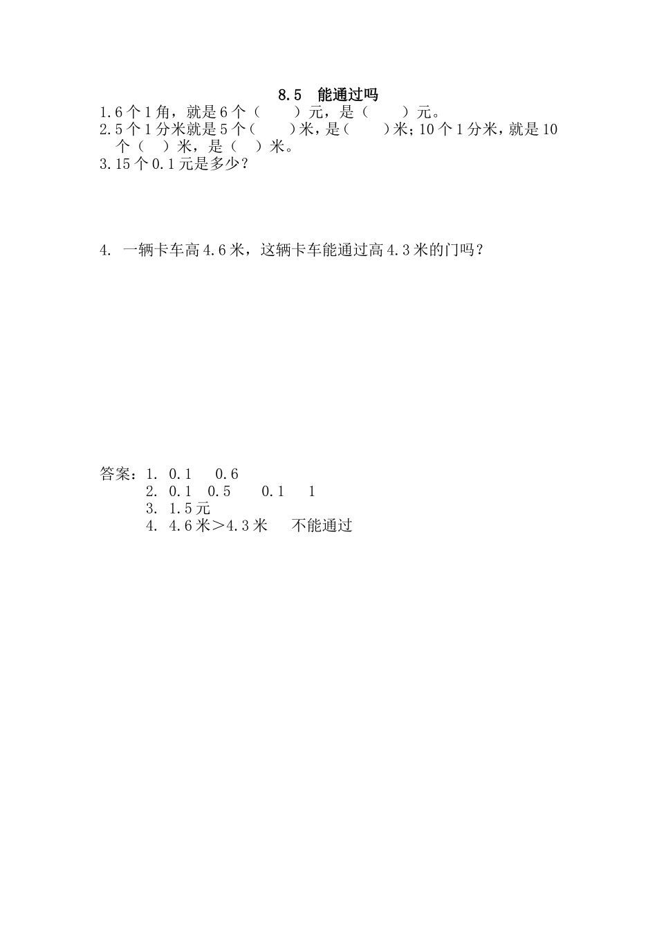 8.5 能通过吗.doc_第1页