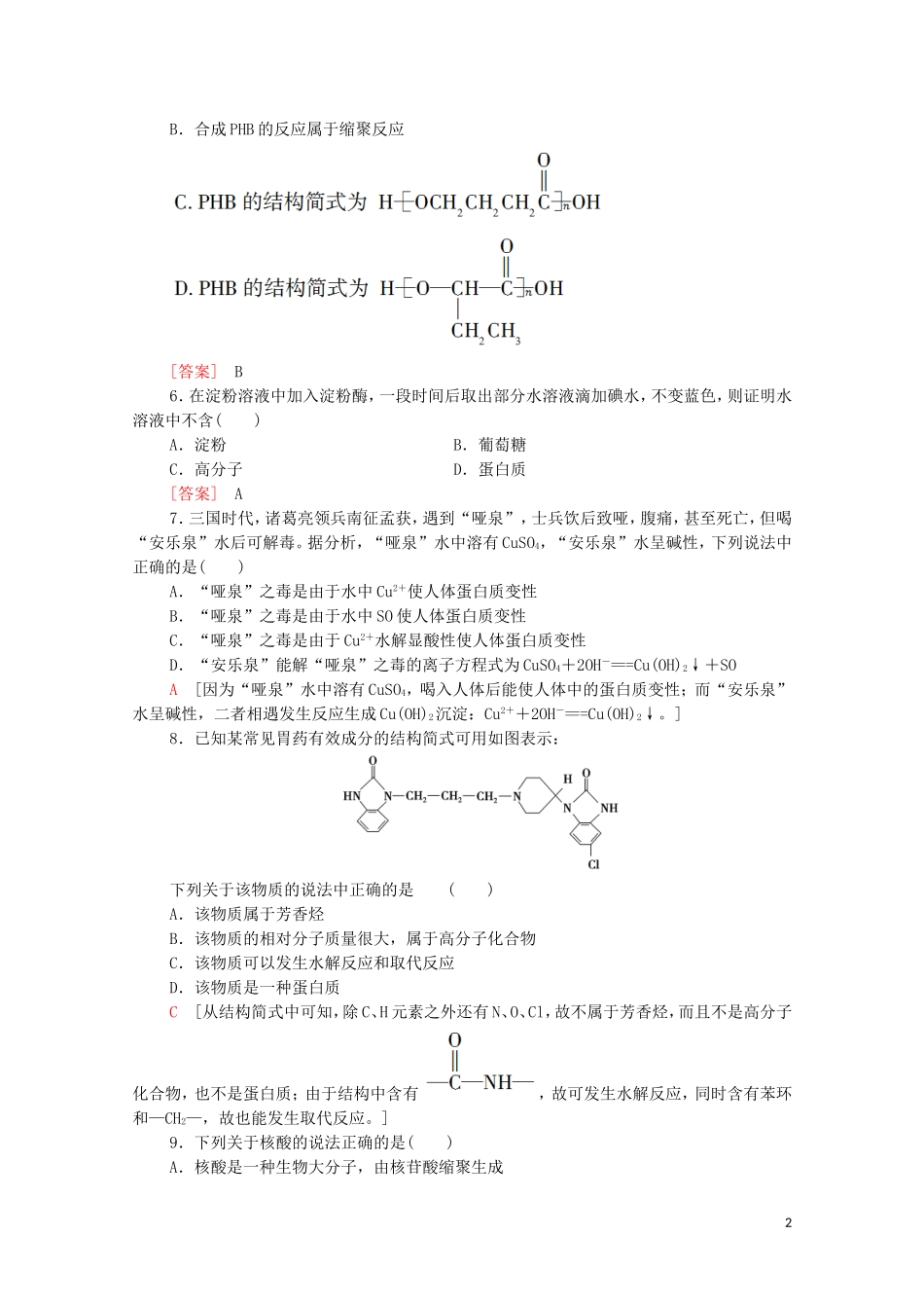 2020_2021学年新教材高中化学章末综合测评4生物大分子合成高分子含解析新人教版选择性必修3.doc_第2页