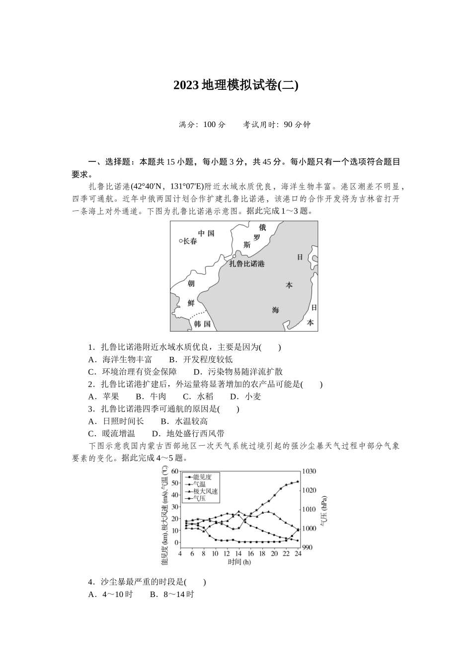2023地理模拟试卷(二).docx_第1页