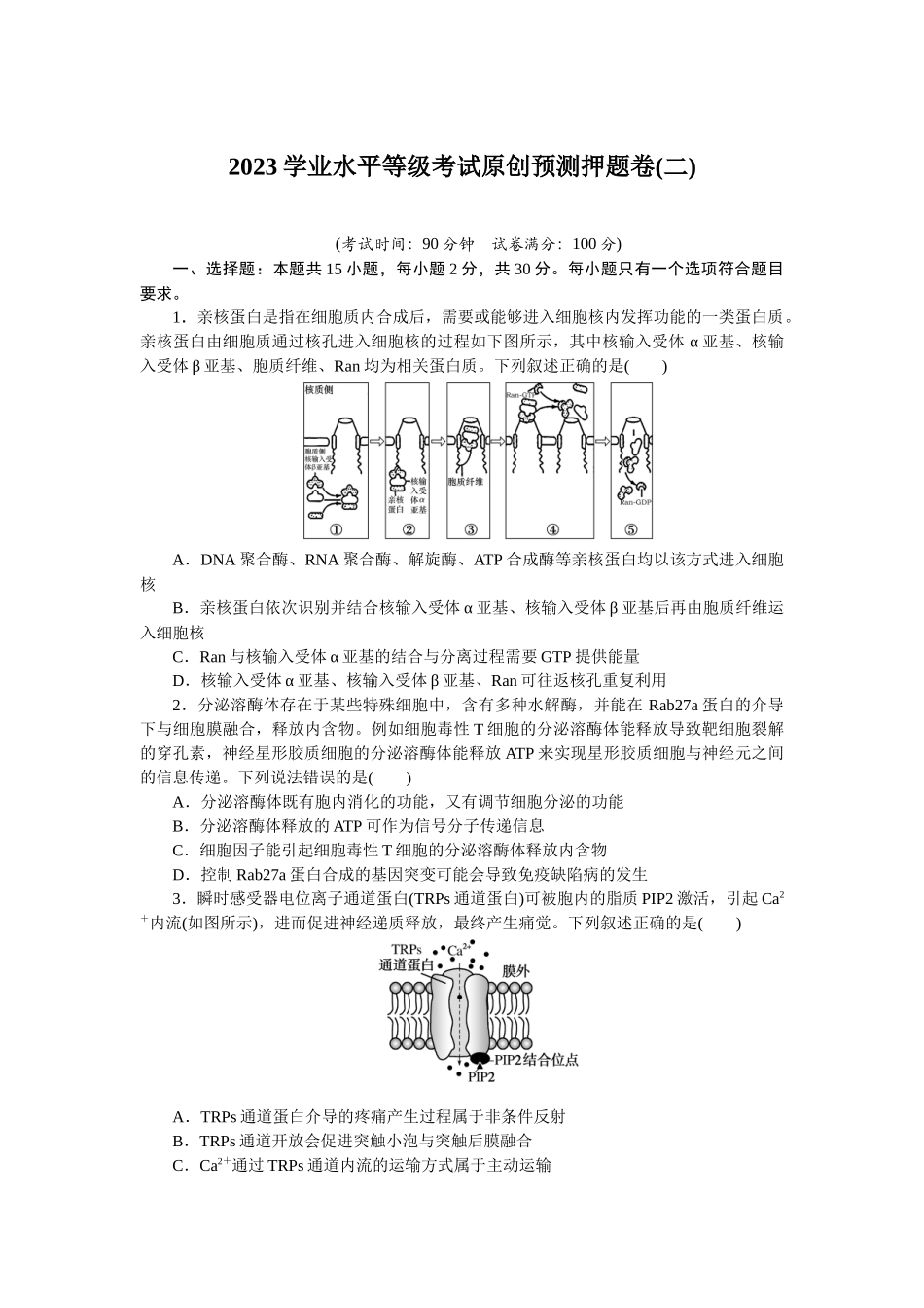 2023学业水平等级考试原创预测押题卷(二).docx_第1页