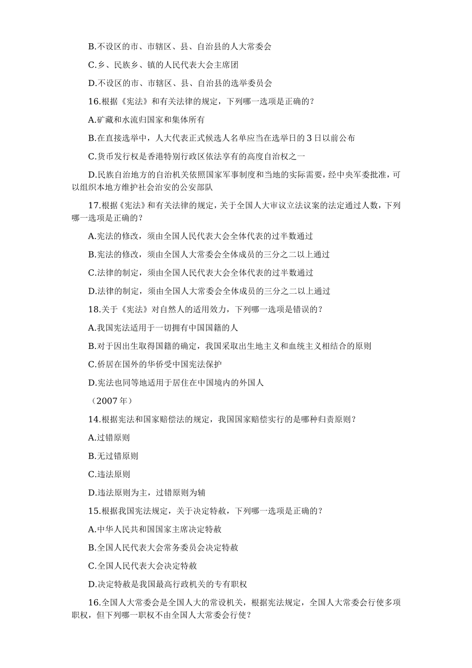 2006—2008年司法考试分科真题（无答案解析版）——宪法学.doc_第3页