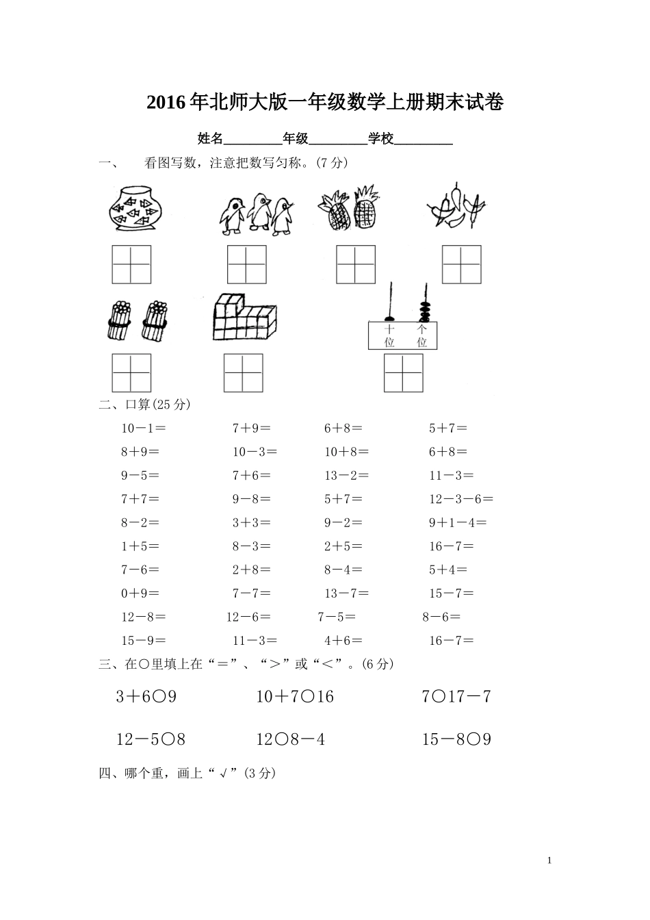 2016年北师大版一年级数学上册期末试卷.DOC_第1页