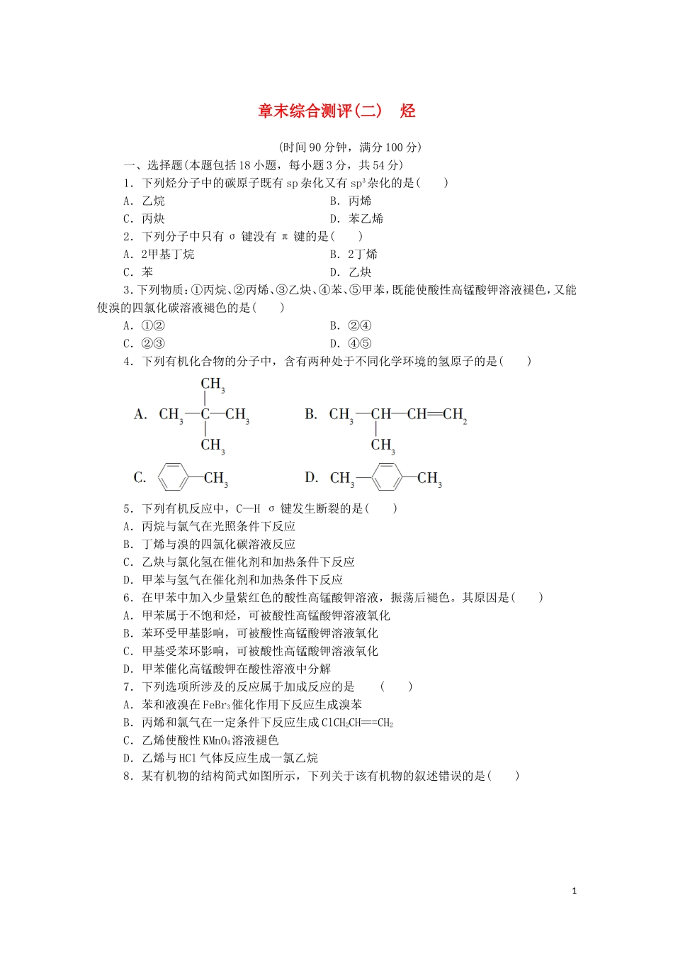 2020_2021学年新教材高中化学章末综合测评2烃新人教版选择性必修3.doc_第1页