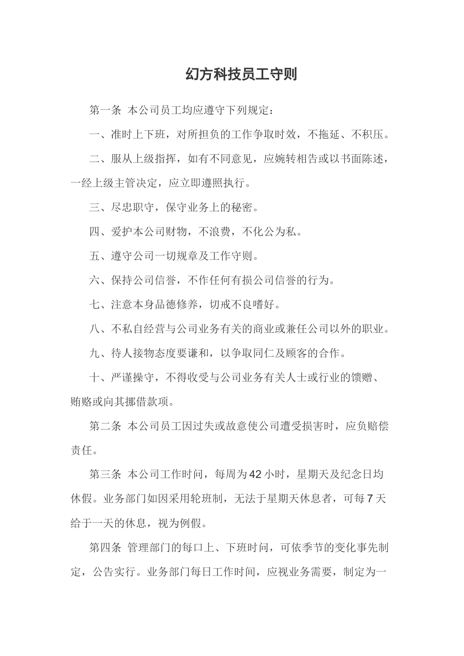 W08-2 练习材料3：幻方科技员工守则.docx_第1页