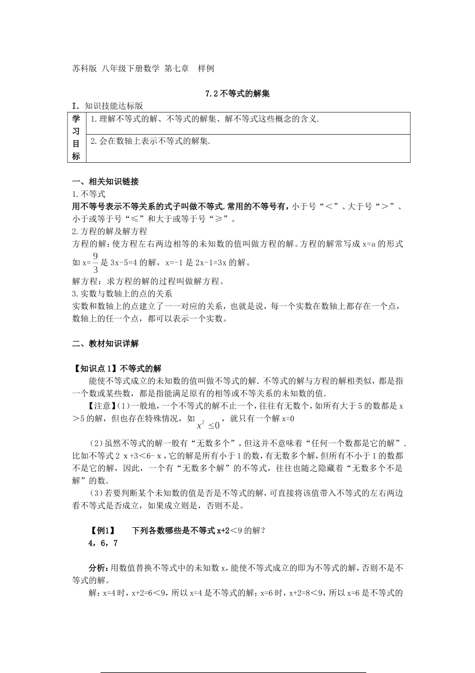 八年级下册数学 第七章7.2不等式的解集.doc_第1页