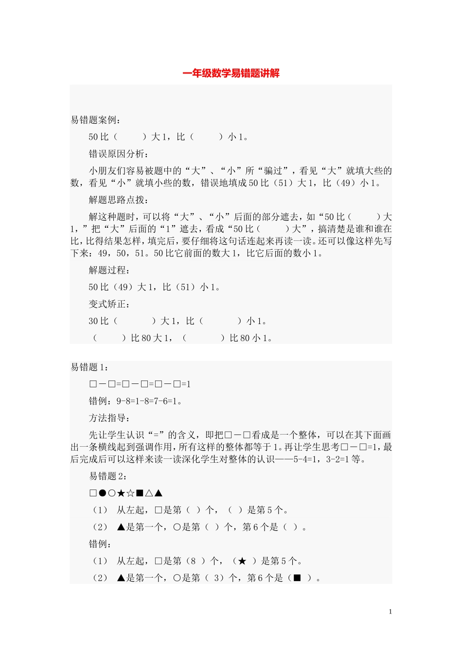精品推荐 1 6年级数学易错题汇集.doc_第1页