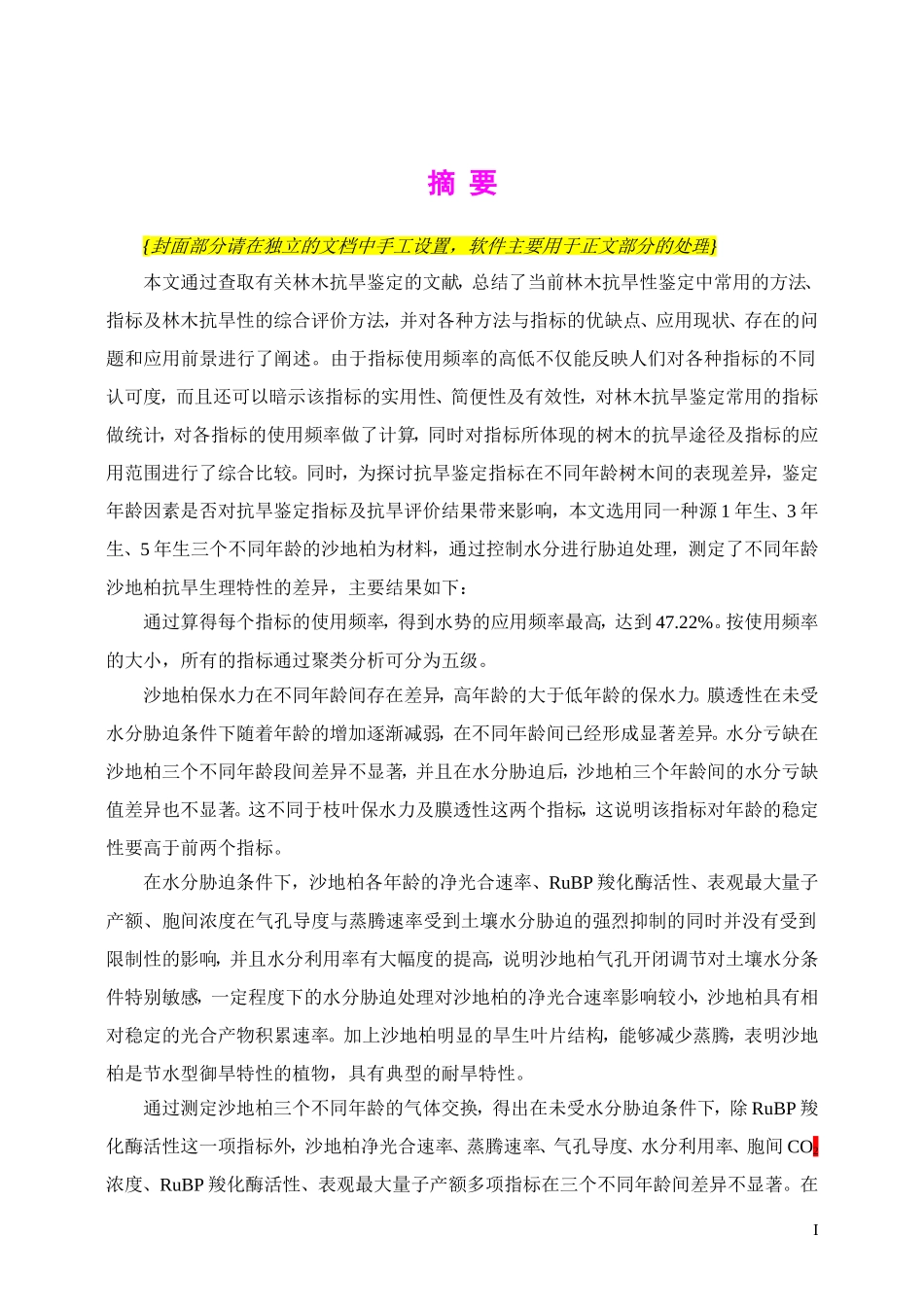 论文——例文170320不同年龄沙地柏抗旱生理特性的差异研究.doc_第2页