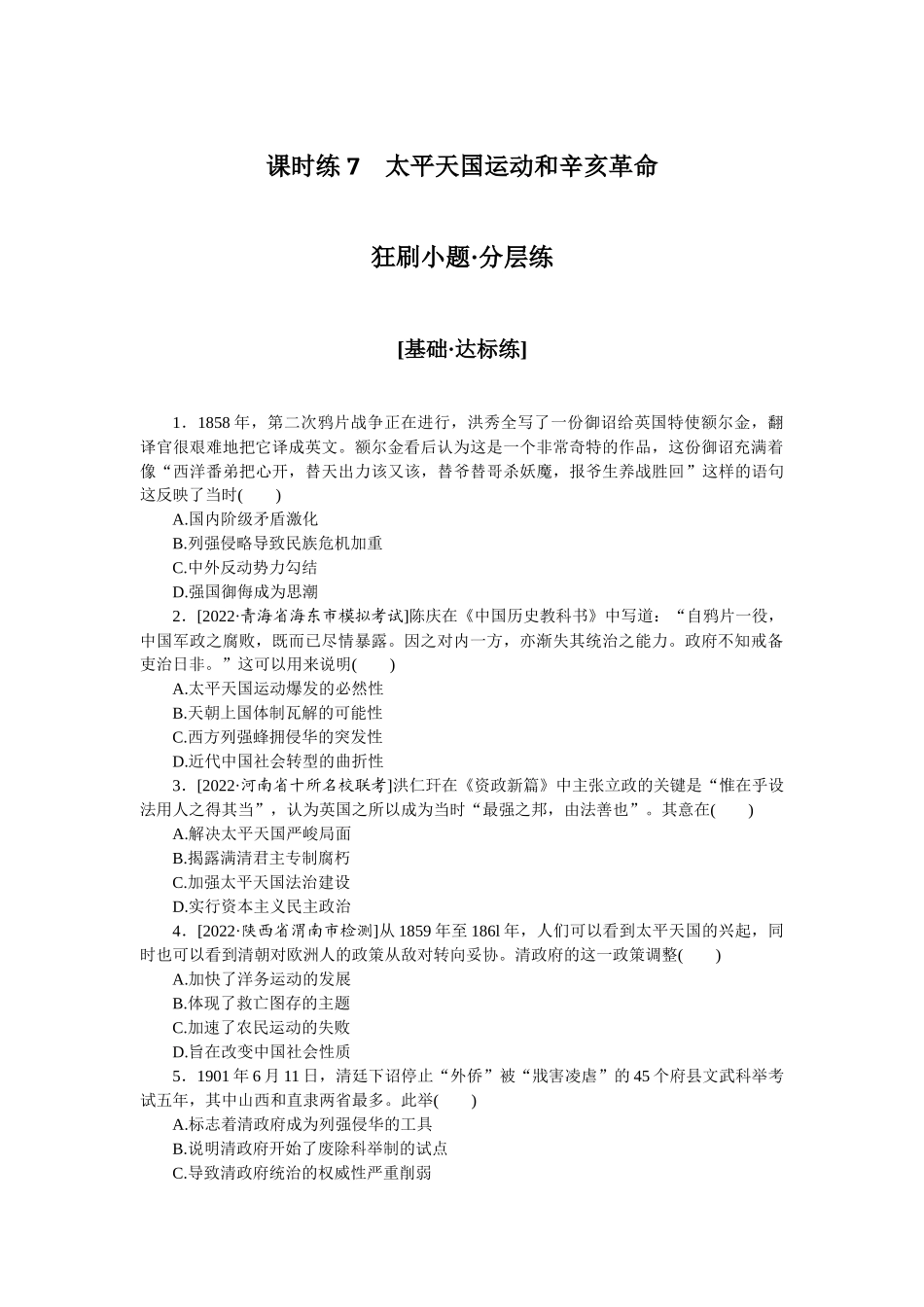 课时练7　太平天国运动和辛亥革命.docx_第1页